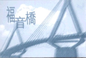 福音橋