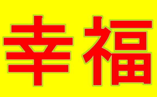 幸福人生