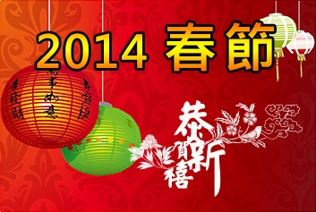 基督徒該如何過春節