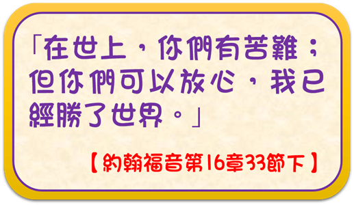 約翰福音16章33節