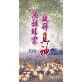 信耶穌不能拜祖先？