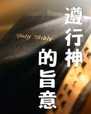 在各種問題面前，我如何知道神的旨意？