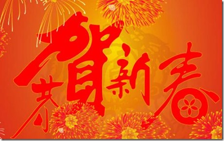 新年快樂