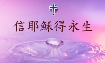 死後有生命嗎？