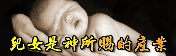 兒女是神所賜的產業