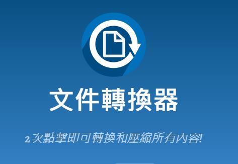 免費的影音圖像文件轉檔與壓縮轉換器