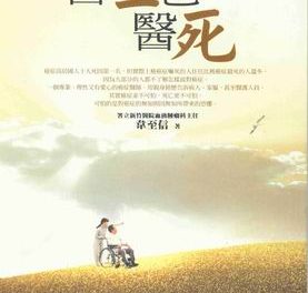 醫生也醫死 一位癌症專科醫生的生命見證