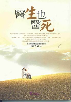 醫生也醫死 一位癌症專科醫生的生命見證