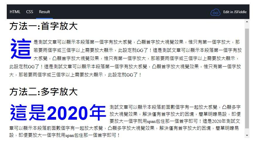 首字放大或更多字放大之CSS設定
